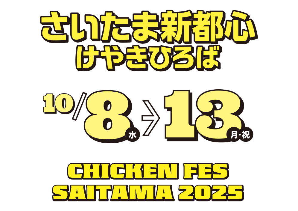 チキンフェスさいたま 2025