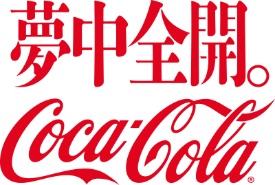 コカ・コーラ夢中全開
