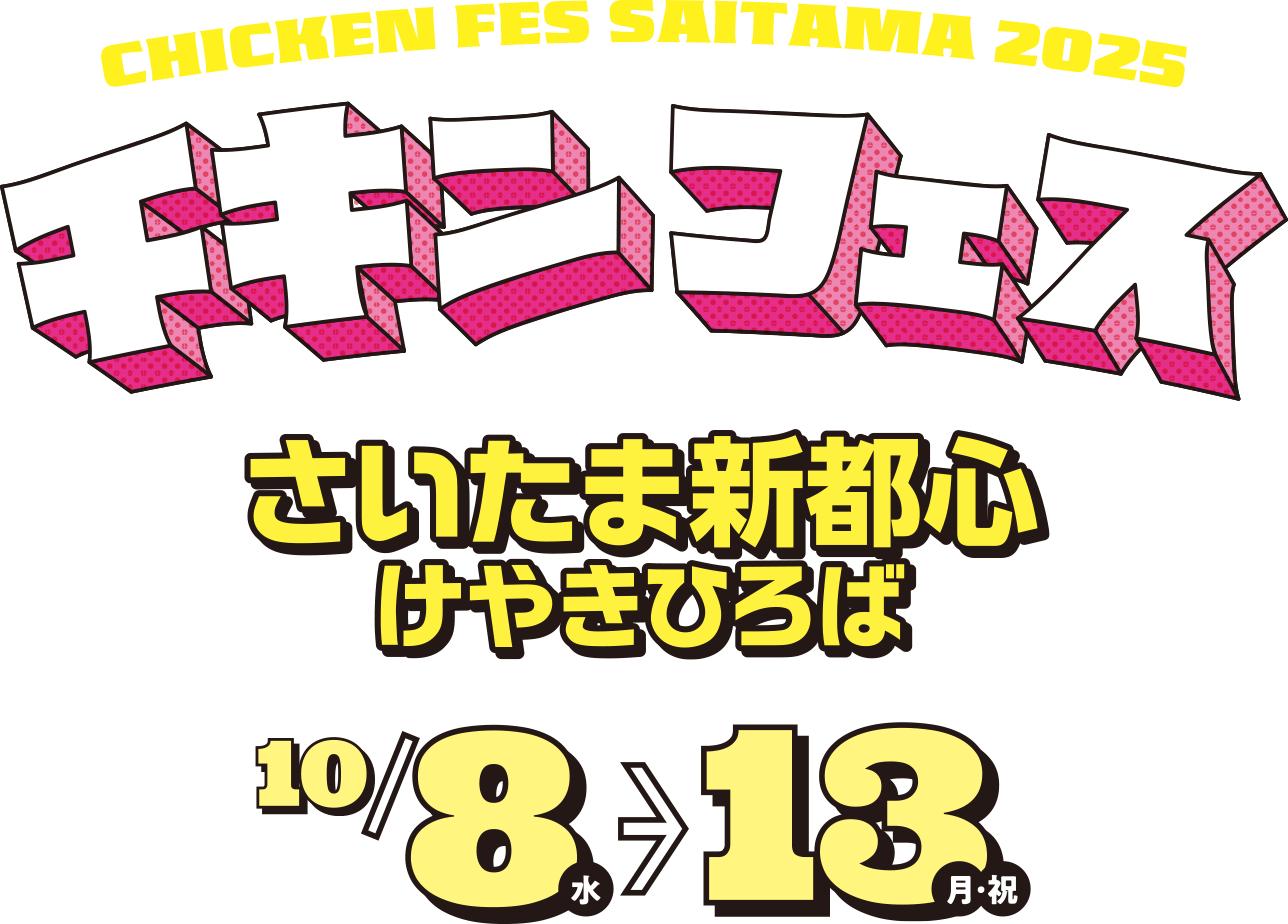 チキンフェスさいたま新都心